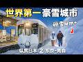 我们挑战用一张火车票穿越日本,终于到达世界第一降雪城市【日本铁路旅游全记录】中集
