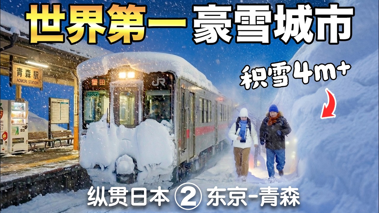 我们抵达了全球降雪量最大的城市！挑战3045公里铁道纵贯 | 日本最高速子弹头列车 【日本铁路旅游全记录】中集