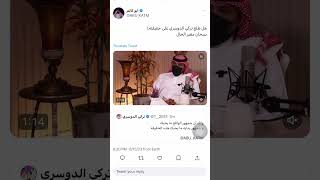 هوشه ابو كاتم و تركي الدوسري ابو سلطان في تويتر كامله 🔥😅 ولعت بينهم و تركي الدوسري يحذف التغريدات