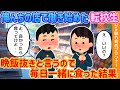 【2ch馴れ初め】俺んちの店で働き始めた転校生…晩飯抜きと言うので毎日一緒に食った結果【ゆっくり解説】