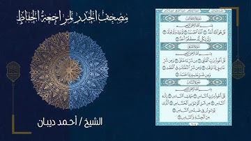 114 سورة الناس | مصحف الحدر لمراجعة الحفاظ بصوت القارئ احمد ديبان