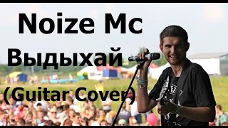 Noize Mc - Выдыхай (Instrumental Cover)