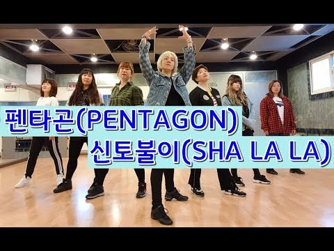 펜타곤(PENTAGON) - 신토불이(SHA LA LA) Dance Cover by 8 Hearts