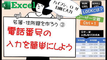 【必見】Excelで電話番号のハイフンや（）を自動入力する方法　～エクセル名簿・住所録を作ろう③
