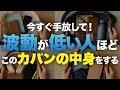 【今すぐ捨てて！】運気がどんどん下がってしまうカバン！手放すだけで波動が洗練されていきます！