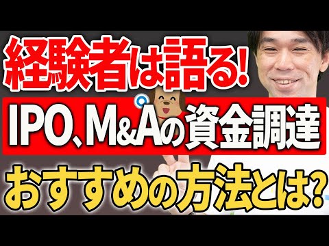 【知らなきゃ損！】IPOやM&Aを目指した資金調達、どうするのがおすすめ？