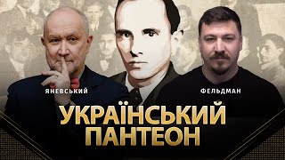 Український пантеон | Данило Яневський, Микола Фельдман