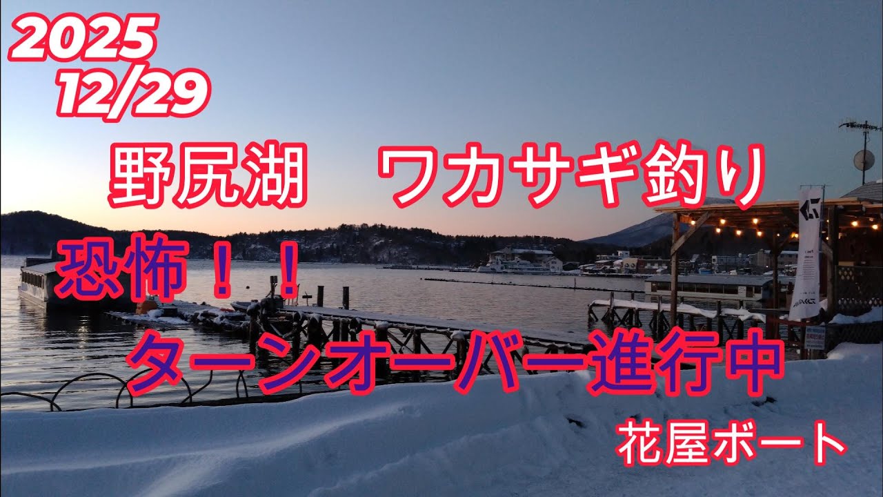 20251229　野尻湖　ワカサギ釣り　恐怖！！ターンオーバー進行中