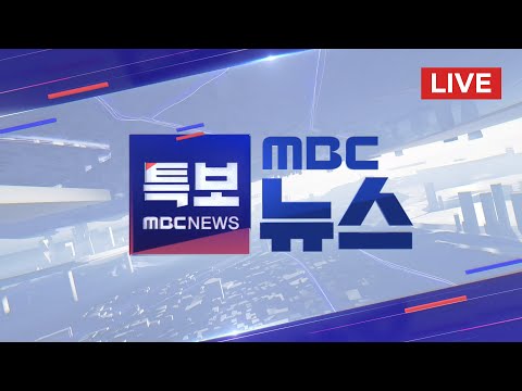 헌정 사상 첫 현직 대통령 <strong>구속</strong>‥서울구치소 수감 - [LIVE] <strong>MBC</strong> 뉴스특보 2025년 01월 19일
