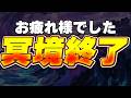 冥境チャレンジ終了!!パンティー1枚16万円!!モンストやってるかもね〜【パズドラ配信】#パズドラ