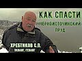 Как спасти Черноисточинский пруд ! Хребтиков С.П.