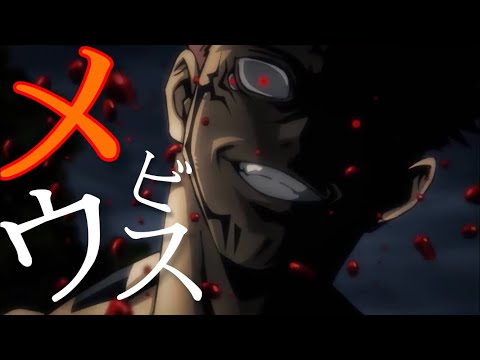 【MAD】特級呪霊×メビウス【呪術廻戦】
