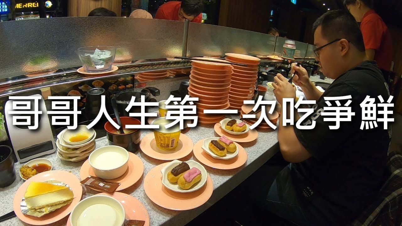 [chu吃] 哥哥人生第一次吃爭鮮，會吃幾盤呢？
