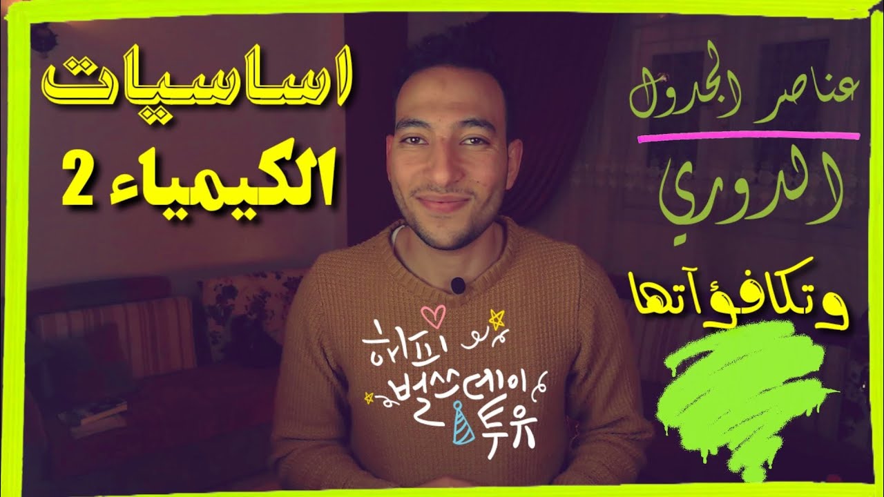 مستحيل تنساها تاني😃 _ |عناصر الجدول الدوري بتكافؤاتها| أساسيات الكيمياء _الدرس التاني _ مصطفي حربي