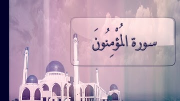 سورة المؤمنون الشيخ أحمد العجمي Surat Al-Mu'minun Sheikh Ahmad Al-Ajmi