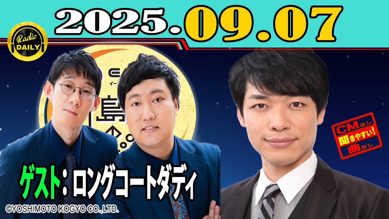 「CMなし」イースト駅前クリニック presents 川島明のねごと 2025年09月07日