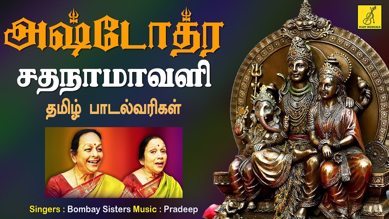     Siva Ashtothra Satanamavali  Sivan Song  Bombay Sisters  Vijay Musicals