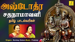 சிவ அஷ்டோத்ர சதநாமாவளி | Siva Ashtothra Satanamavali | Sivan Song | Bombay Sisters | Vijay Musicals