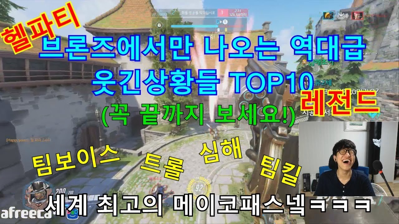 [오버워치] 개꿀잼인 브론즈심해의 웃긴장면 모음 (하이라이트) 오버워치 심해 특징