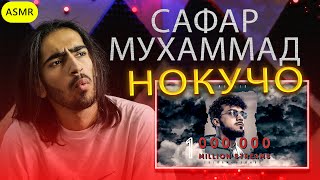 Сафармухаммад - Нокучо Safarmuhammad - Nokujo Reaction | ری اکشن ناکجا صفرمحمد موزیک تاجیکی