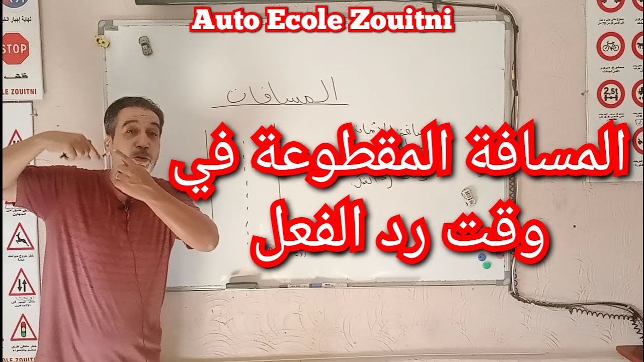 شرح المسافة المقطوعة في وقت رد الفعل ( ثانية )