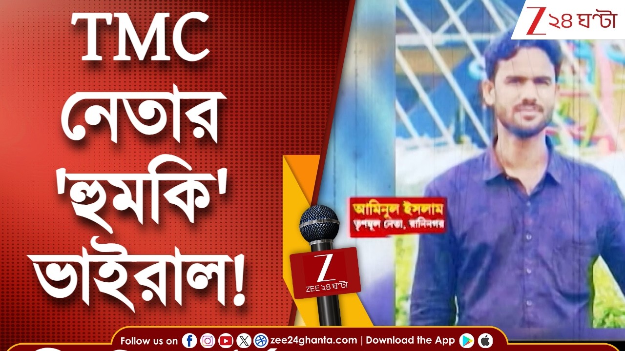 Murshidabad | 'বাড়িতে ঢুকতে দেব না...' TMC নেতার হুমকি! ভাইরাল অডিও