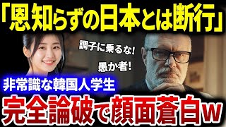 【韓国の反応】K国人留学生をオックスフォード大教授が完全論破!「日本は恩知らずな愚かな国だ!」洗脳教育で受けた誤りの歴史を披露した結果→顔面蒼白w【総集編】