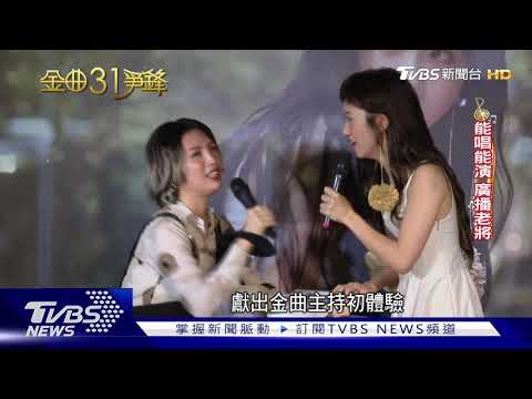 魏如萱拚戰金曲歌后 獨挑大梁身兼主持