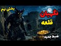 داستان نگهبان قلعه بخش نهم پایان ماجرا