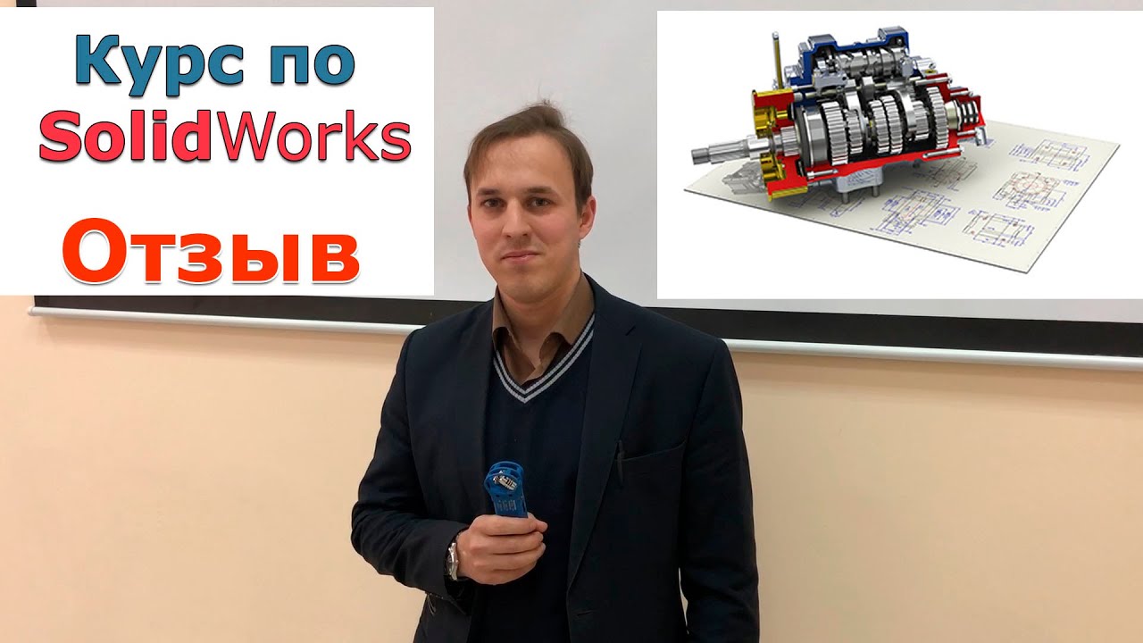 SOLIDWORKS Отзыв о Курсе Уровень 1. Основы проектирования | Роман ...