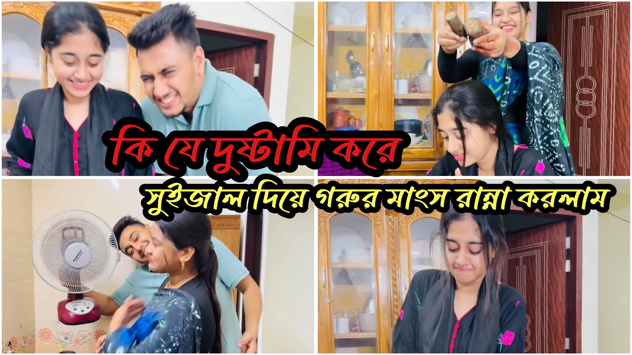 সুইজাল দিয়ে গরুর মাংস রান্না করলাম সবার জন্য|Nadim Soha|