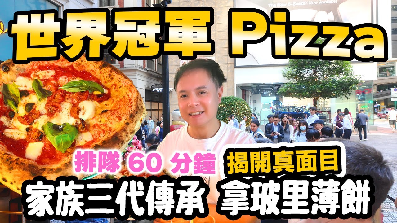 點解要用剪刀食 Pizza？✂️ 實測灣仔 Vincenzo Capuano 超強空氣感餅底！🏆 世界冠軍 家族三代都係做 Pizza 拿坡里世界冠軍真係名不虛傳? | Stephen吃喝玩樂