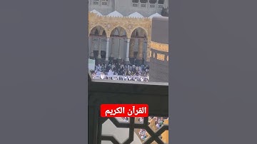 القرآن الكريم #greenscreen #اكسبلور #challenge #jumagreenscreen #المصحف #تيك_توك #ترند #دويتو