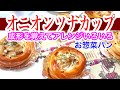 お惣菜パンの作り方 オニオンツナカップ Onion tuna cup