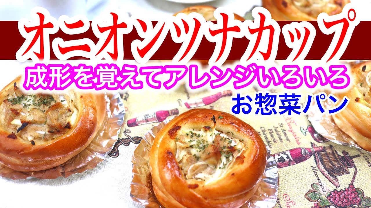 お惣菜パンの作り方 オニオンツナカップ Onion Tuna Cup Youtube