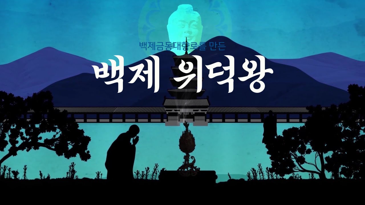 한국의 역사 Korean history 백제금동대향로를 만든 위덕왕 YouTube