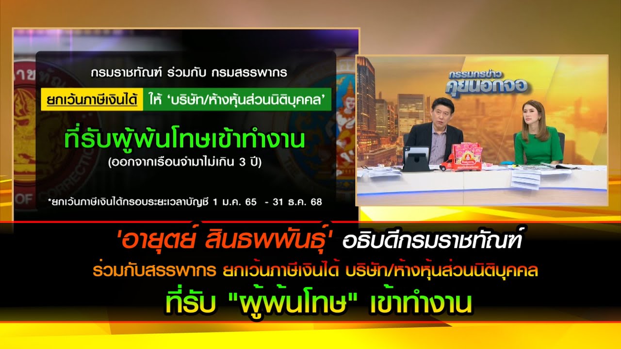 อธิบดีกรมราชทัณฑ์ร่วมกับสรรพากรยกเว้นภาษีเงินได้บริษัท/ห้างหุ้นส่วนนิติบุคคลที่รับผู้พ้นโทษเข้าทำงาน