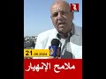 العمري ملامح الإنهيار باتت واضحة 21 6 2024 العمري ملامح الإنهيار باتت واضحة 21 6 2024