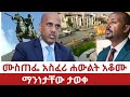 Erhiopia ሙስጠፌ አስፈሪ ሃውልት አቆሙ ማንነታቸው ታወቀ Somali Mustefe Mohammed Abiy Ahmed Amhara