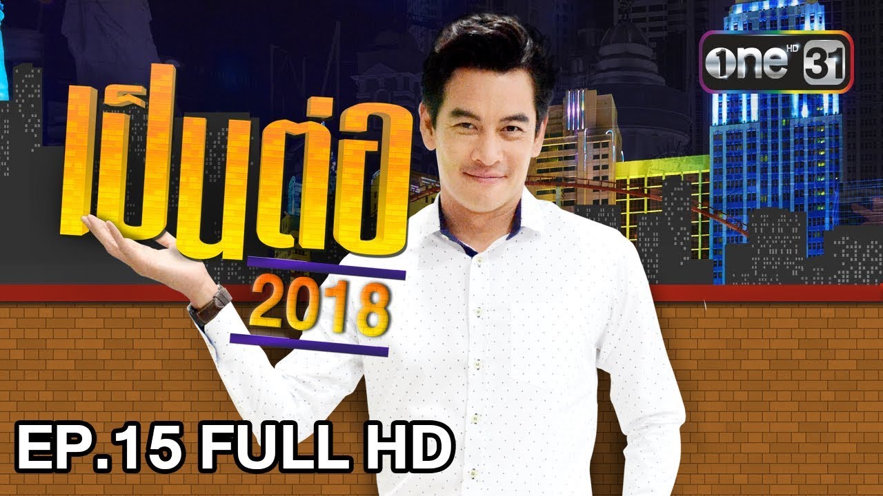 ความ รัก กลอน  New 2022  เป็นต่อ 2018 | EP. 15 FULL HD \