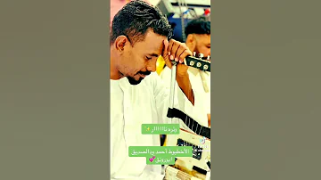 المبدع أحمد صديق ربابه سودانيه وترنار جديد2025 