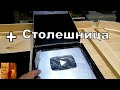 Кнопка YouTube + Столешница .