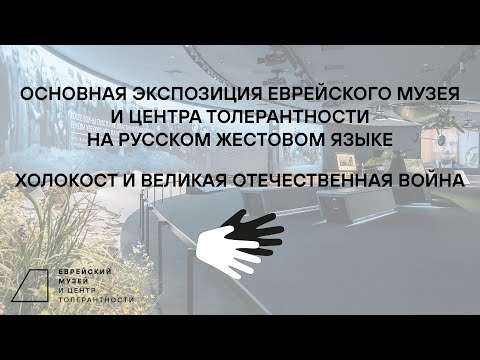 Экскурсия на РЖЯ. Холокост и Великая Отечественная война