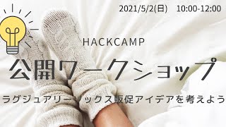 【Golden Hack Week 2021】公開ワークショップ〜アイデアの向こう側へ