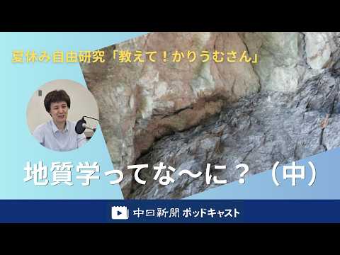 【夏休み自由研究】地質学ってな～に？～かりうむさんをお招きして（中） ＃３３５