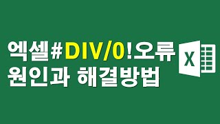 엑셀#DIV/0!오류, 원인과 해결방법