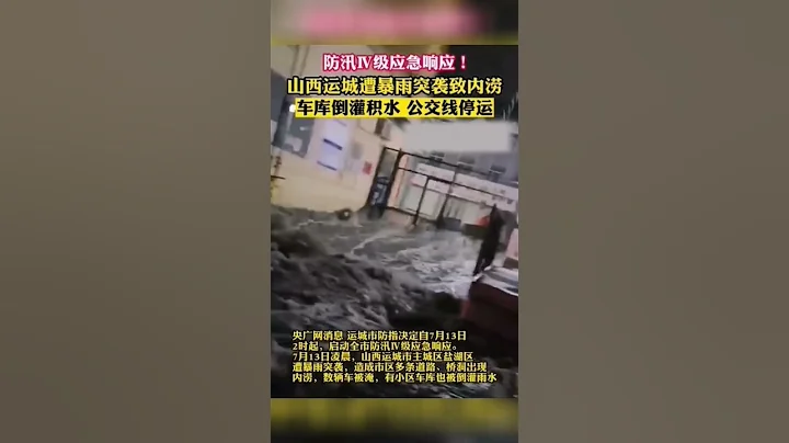 山西運城遭暴雨突襲致內澇：車庫倒灌積水 公交線停運 #shorts #山西 #熱門 #熱點 - 天天要聞