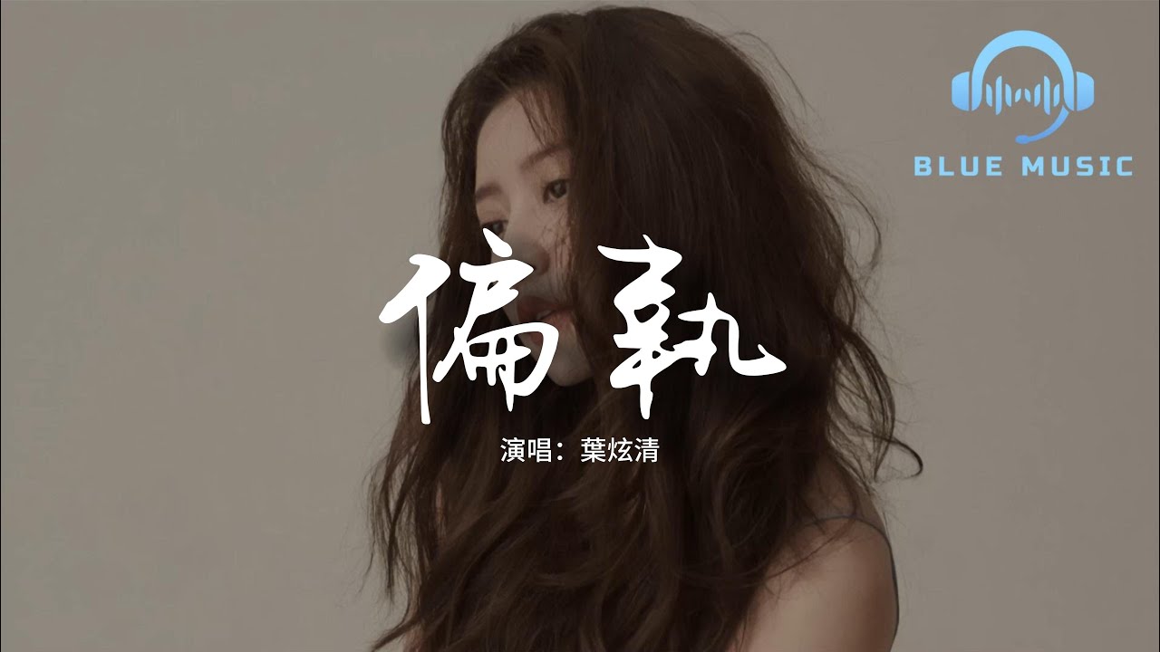 葉炫清 - 偏執『沒能在對的時間 許下對的心願，就當作是過客匆匆見一面，可我總那麼偏執 總學不會不幼稚。』【動態歌詞MV】