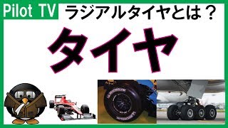 ラジアルタイヤについて 【About Radial Tire】