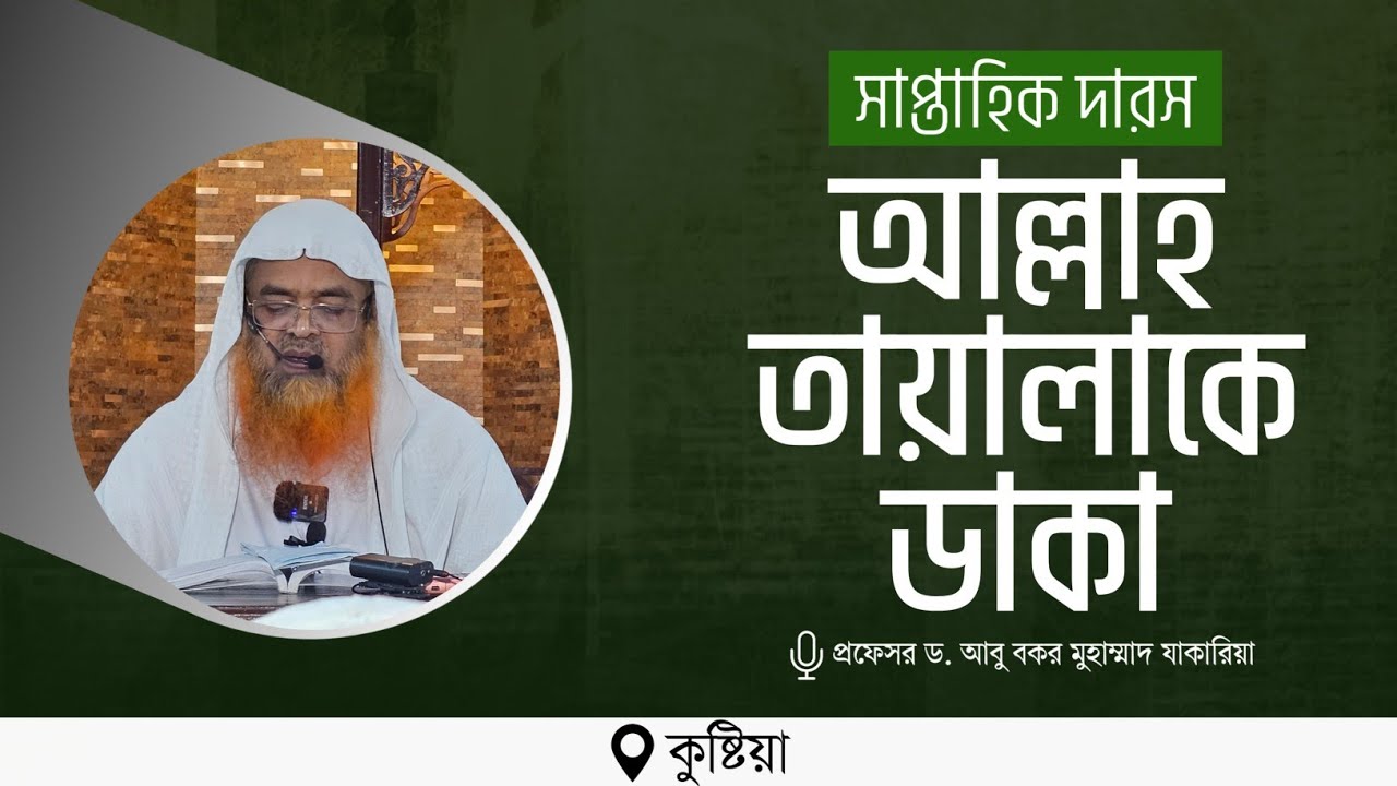 সাপ্তাহিক দারস বিষয় : আল্লাহ তায়ালাকে ডাকা